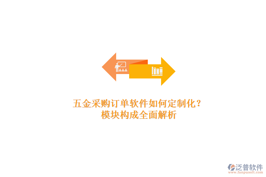 五金采購訂單軟件如何定制化？模塊構成全面解析.png