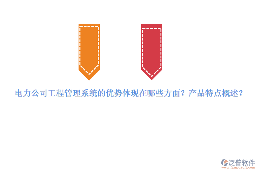 電力公司工程管理系統(tǒng)的優(yōu)勢(shì)體現(xiàn)在哪些方面？產(chǎn)品特點(diǎn)概述？