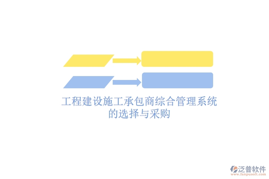 工程建設(shè)施工承包商綜合管理系統(tǒng)的選擇與采購(gòu)？
