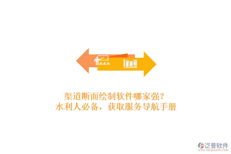 渠道斷面繪制軟件哪家強？水利人必備，獲取服務導航手冊
