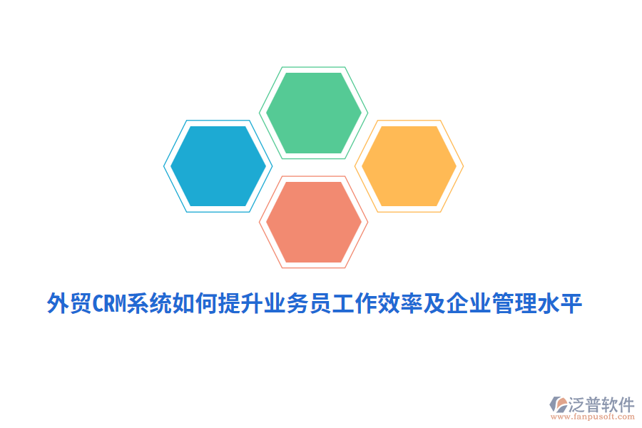 外貿(mào)CRM系統(tǒng)如何提升業(yè)務(wù)員工作效率及<a href=http://napavibes.com/gongsi/xt/ target=_blank class=infotextkey>企業(yè)管理</a>水平？