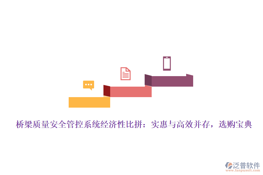 橋梁質(zhì)量安全管控系統(tǒng)經(jīng)濟性比拼：實惠與高效并存，選購寶典