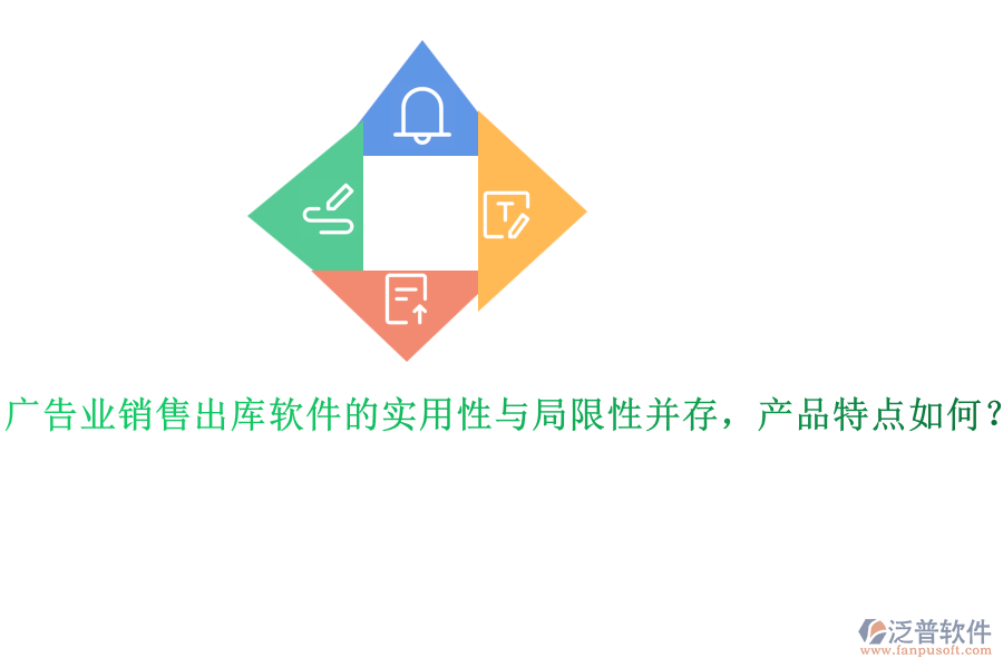 廣告業(yè)銷售出庫(kù)軟件的實(shí)用性與局限性并存，產(chǎn)品特點(diǎn)如何？