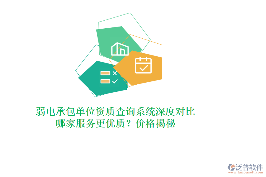 弱電承包單位資質(zhì)查詢系統(tǒng)深度對(duì)比，哪家服務(wù)更優(yōu)質(zhì)？價(jià)格揭秘