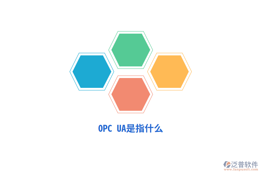 OPC UA是指什么？