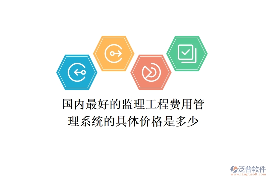 國內(nèi)最好的監(jiān)理工程費用管理系統(tǒng)的具體價格是多少？