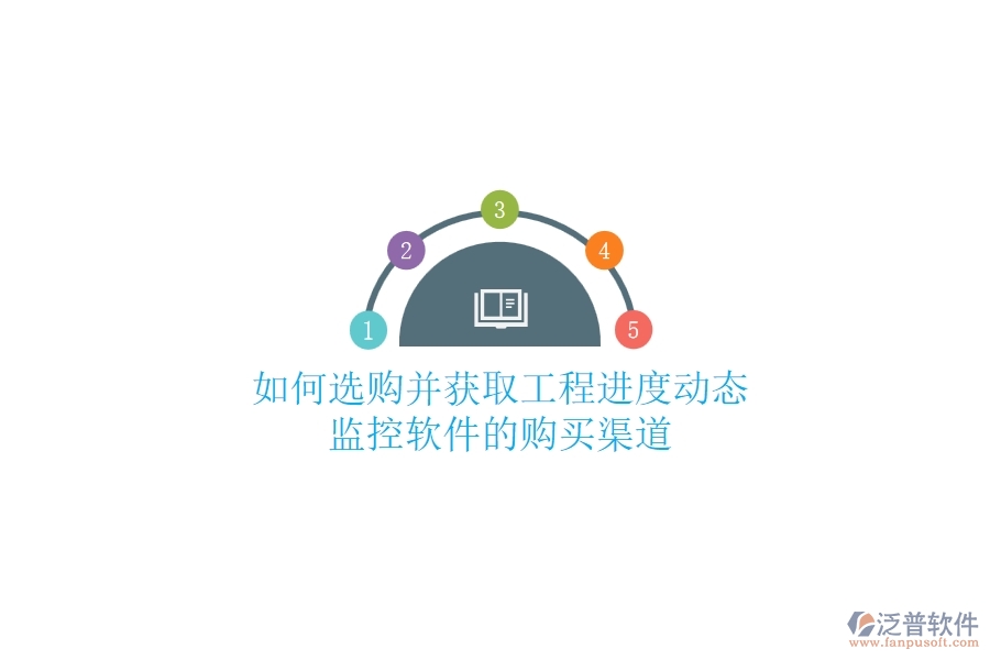 如何選購并獲取工程進(jìn)度動態(tài)監(jiān)控軟件的購買渠道？