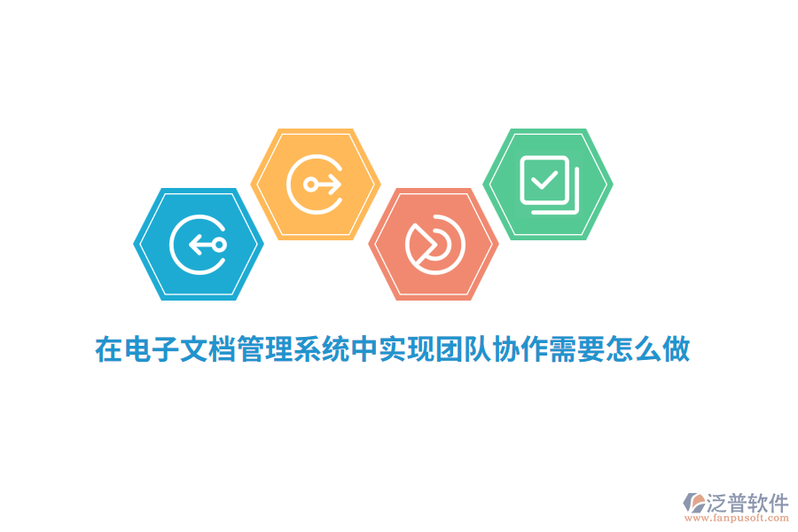 在電子文檔管理系統(tǒng)中實現(xiàn)團隊協(xié)作需要怎么做？