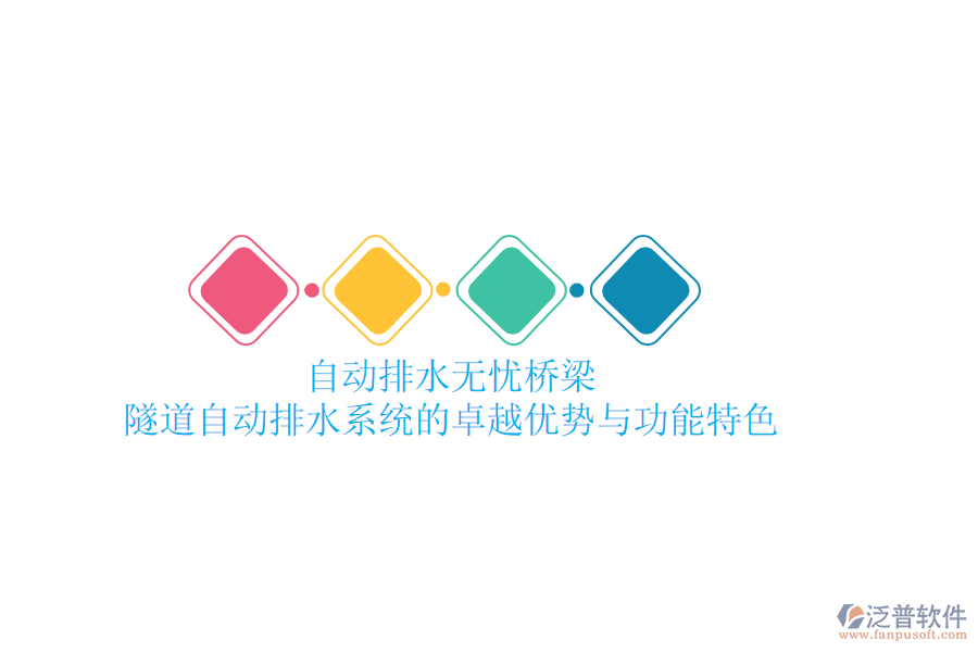 自動(dòng)排水，無憂橋梁：隧道自動(dòng)排水系統(tǒng)的卓越優(yōu)勢與功能特色