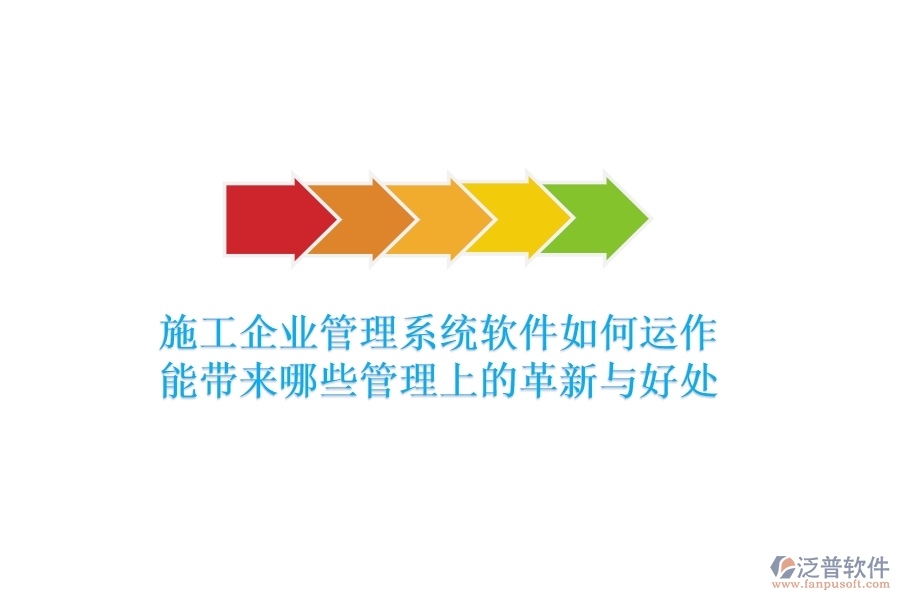 施工企業(yè)管理系統(tǒng)軟件如何運(yùn)作？能帶來(lái)哪些管理上的革新與好處？