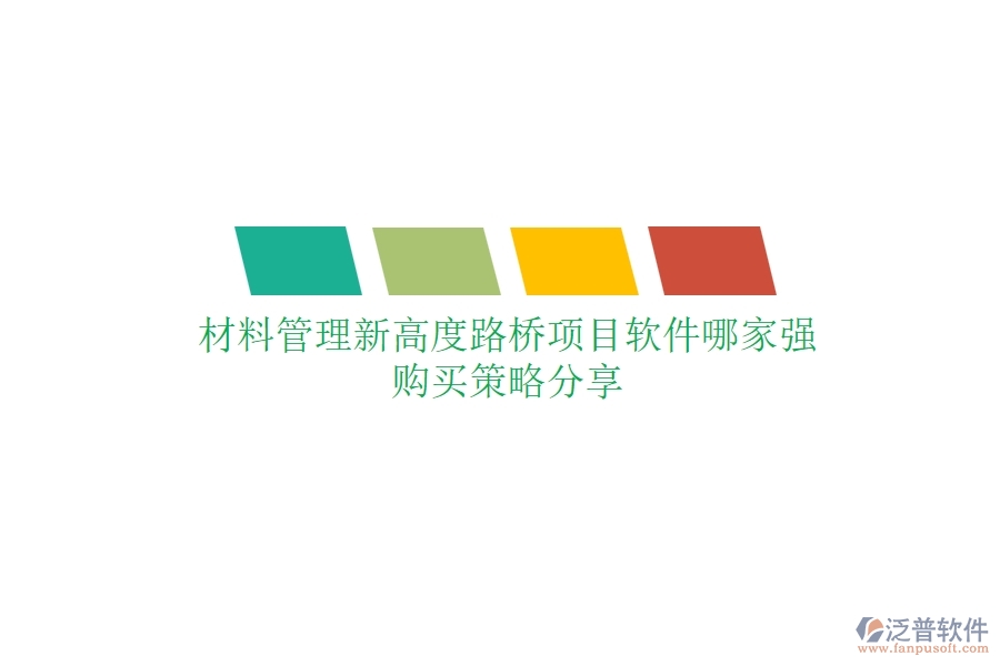 材料管理新高度：路橋項目軟件哪家強？購買策略分享