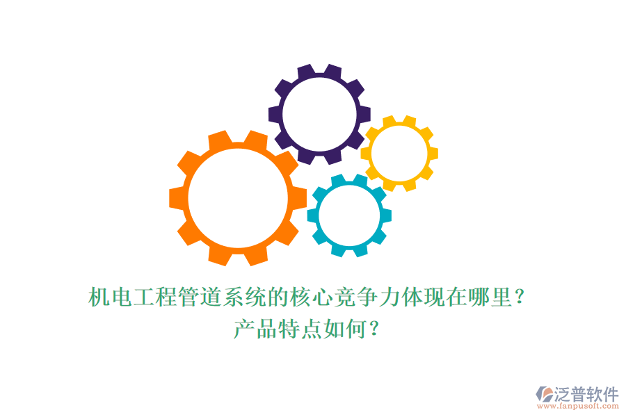 機電工程管道系統(tǒng)的核心競爭力體現(xiàn)在哪里？產(chǎn)品特點如何？