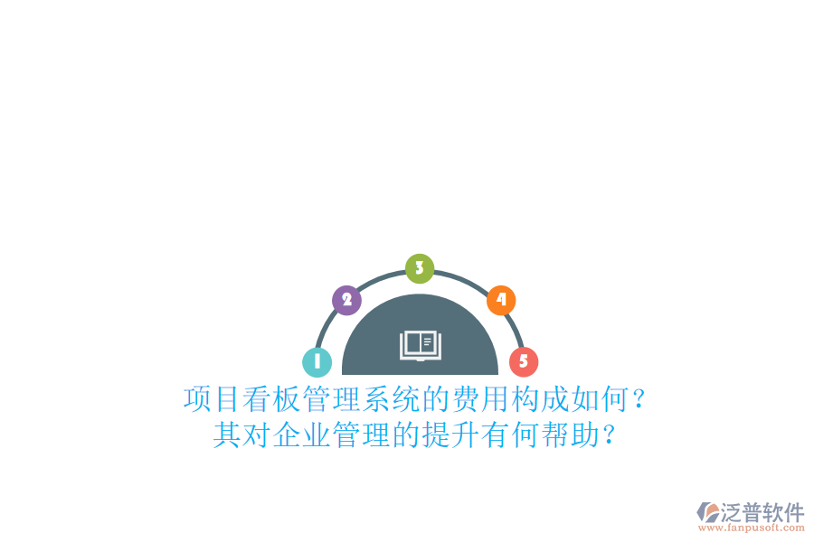 項(xiàng)目看板管理系統(tǒng)的費(fèi)用構(gòu)成如何？其對(duì)企業(yè)管理的提升有何幫助？