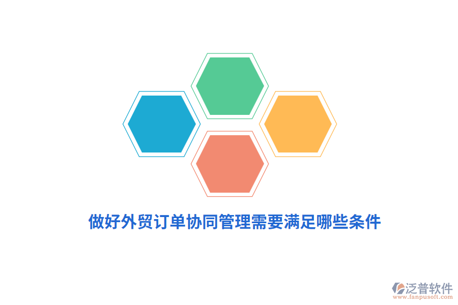 做好外貿(mào)訂單協(xié)同管理需要滿足哪些條件？