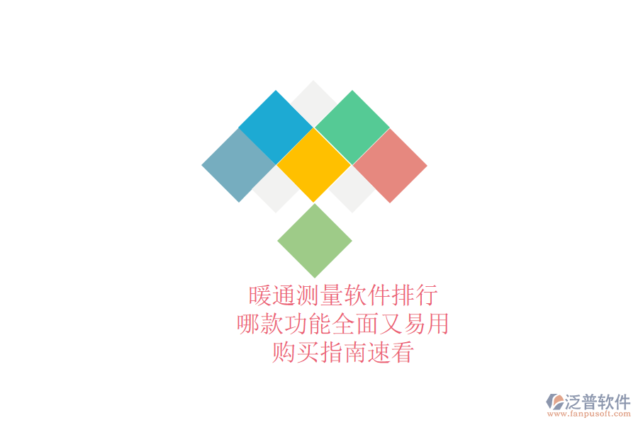 暖通測(cè)量軟件排行，哪款功能全面又易用？購(gòu)買(mǎi)指南速看
