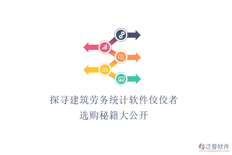 探尋建筑勞務(wù)統(tǒng)計軟件佼佼者，選購秘籍大公開