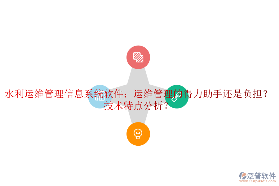 水利運(yùn)維管理信息系統(tǒng)軟件：運(yùn)維管理的得力助手還是負(fù)擔(dān)？技術(shù)特點(diǎn)分析？