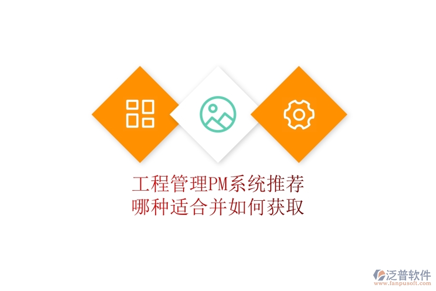工程管理PM系統(tǒng)推薦：哪種適合并如何獲??？