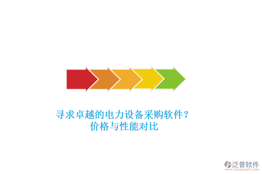 尋求卓越的電力設(shè)備采購軟件？價格與性能對比