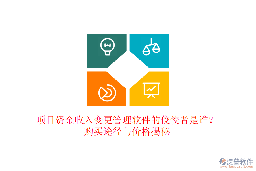 項目資金收入變更管理軟件的佼佼者是誰？購買途徑與價格揭秘