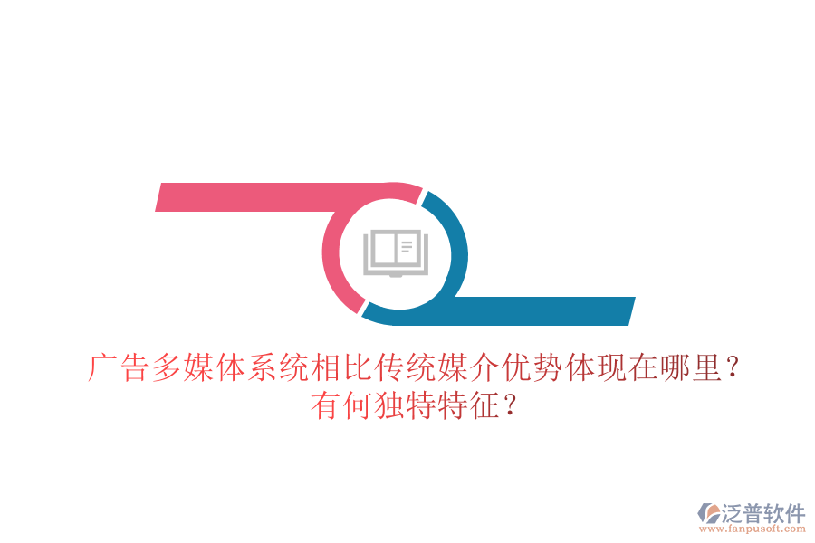 廣告多媒體系統(tǒng)相比傳統(tǒng)媒介，優(yōu)勢體現(xiàn)在哪里？有何獨(dú)特特征？