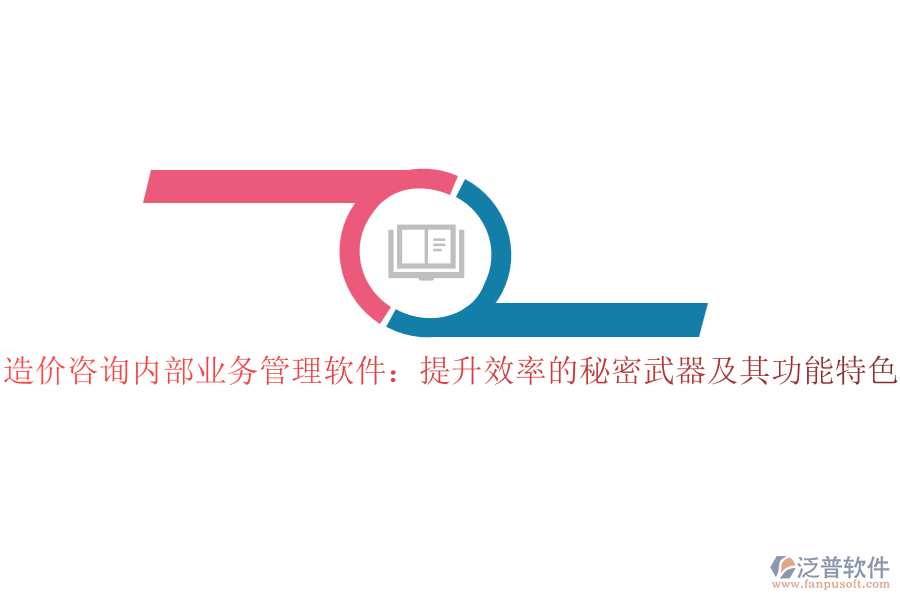 造價(jià)咨詢(xún)內(nèi)部業(yè)務(wù)管理軟件：提升效率的秘密武器及其功能特色
