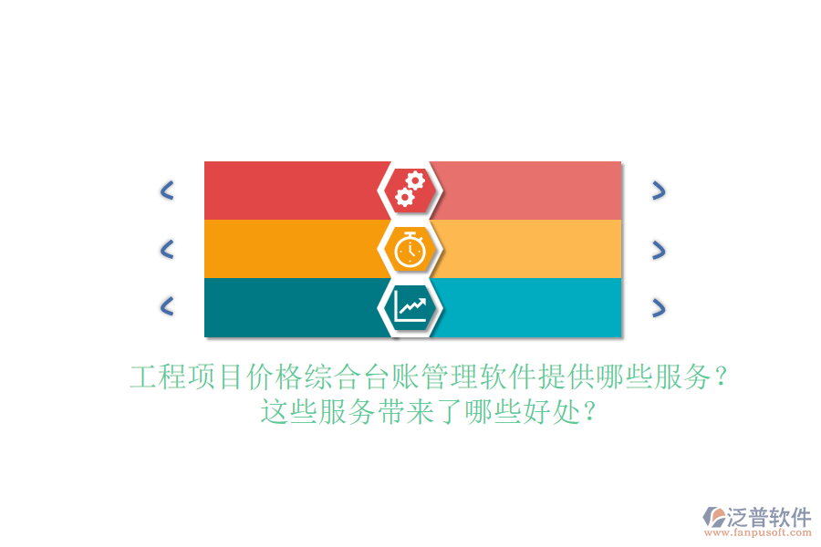 工程項目價格綜合臺賬管理軟件提供哪些服務？這些服務帶來了哪些好處？
