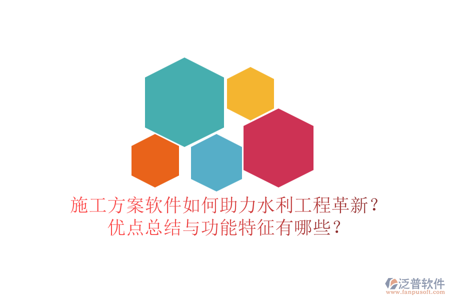 施工方案軟件如何助力水利工程革新？?jī)?yōu)點(diǎn)總結(jié)與功能特征有哪些？
