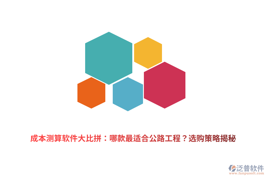 成本測算軟件大比拼：哪款最適合公路工程？選購策略揭秘