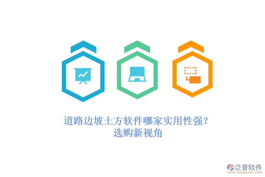 道路邊坡土方軟件哪家實(shí)用性強(qiáng)？選購(gòu)新視角