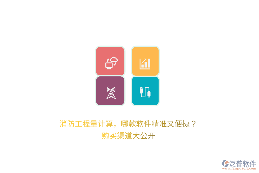 消防工程量計(jì)算，哪款軟件精準(zhǔn)又便捷？購(gòu)買(mǎi)渠道大公開(kāi) 