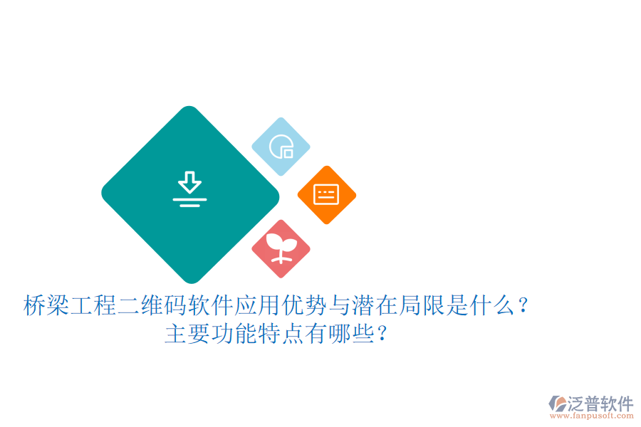 橋梁工程二維碼軟件：應用優(yōu)勢與潛在局限是什么？主要功能特點有哪些？