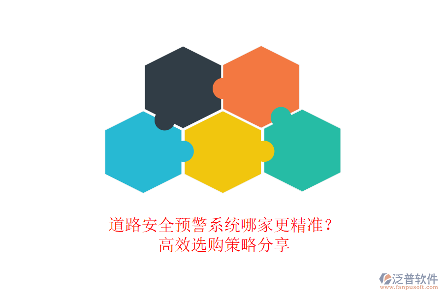 道路安全預(yù)警系統(tǒng)哪家更精準(zhǔn)？高效選購策略分享
