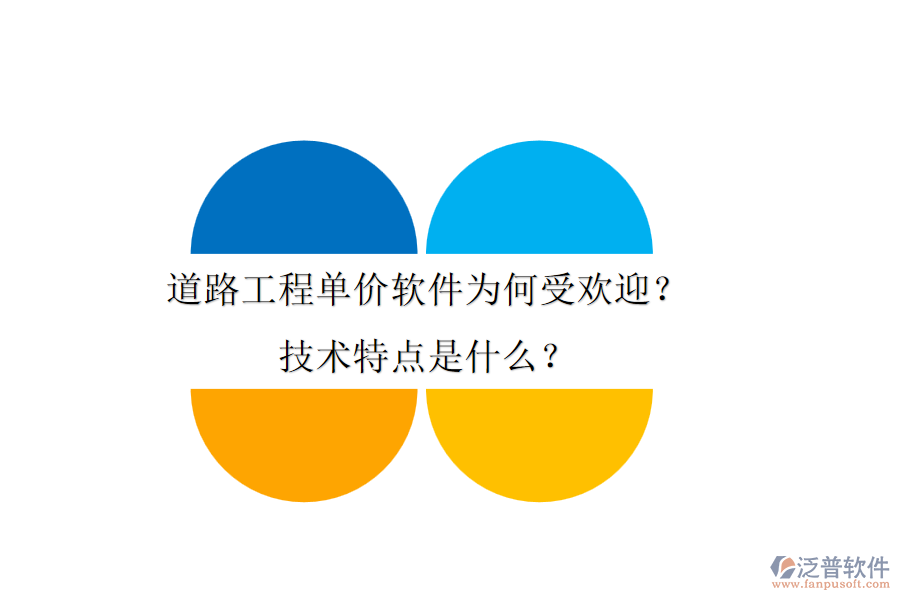 道路工程單價(jià)軟件為何受歡迎？技術(shù)特點(diǎn)是什么？