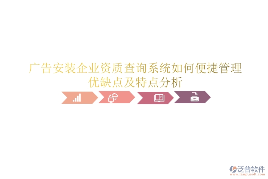 廣告安裝企業(yè)資質(zhì)查詢系統(tǒng)如何便捷管理？優(yōu)缺點及特點分析？