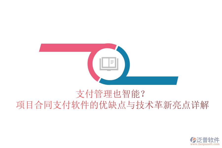 支付管理也智能？項(xiàng)目合同支付軟件的優(yōu)缺點(diǎn)與技術(shù)革新亮點(diǎn)詳解