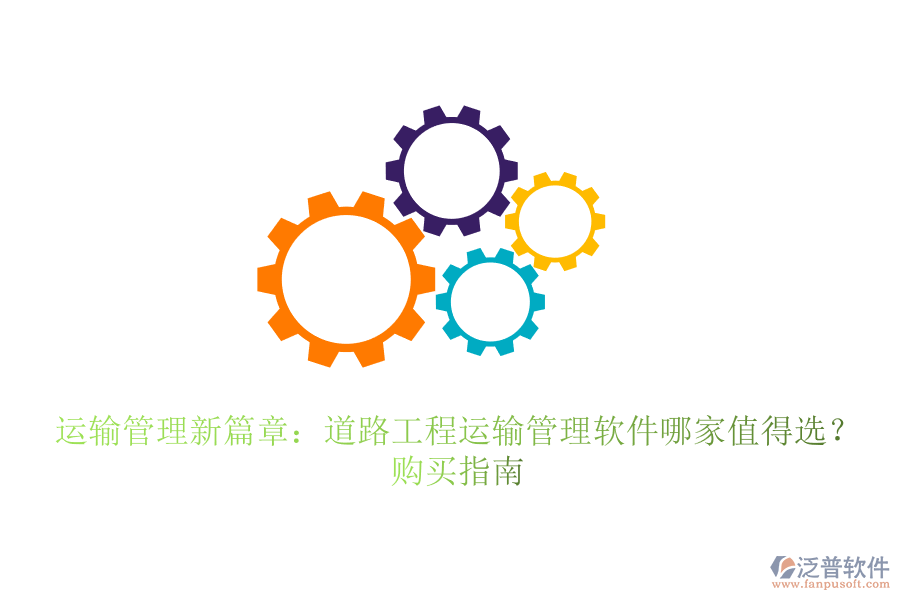 運輸管理新篇章：道路工程運輸管理軟件哪家值得選？購買指南