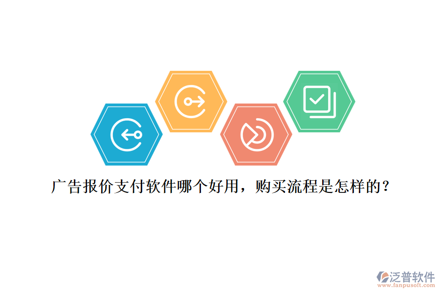 廣告報價支付軟件哪個好用，購買流程是怎樣的？