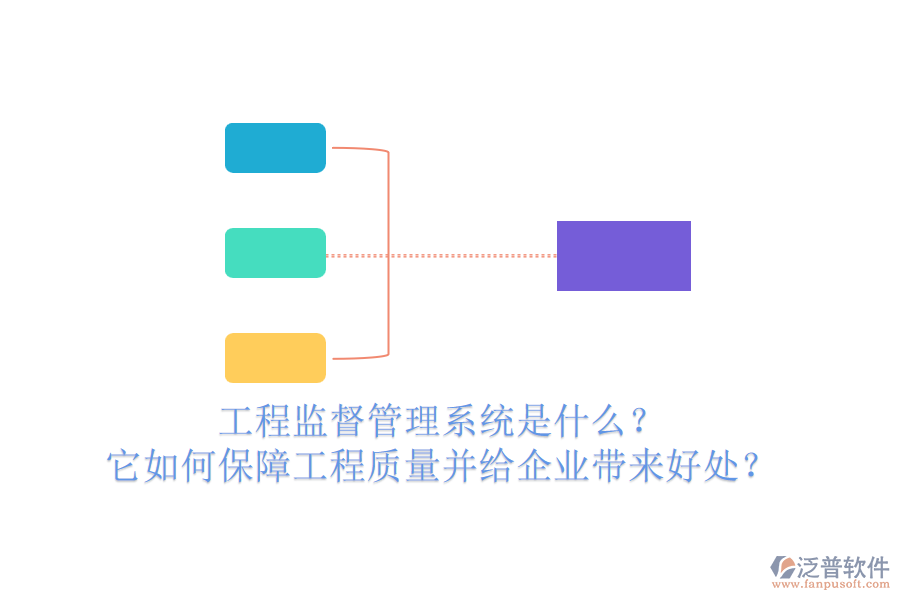工程監(jiān)督管理系統(tǒng)是什么？它如何保障工程質(zhì)量并給企業(yè)帶來好處？