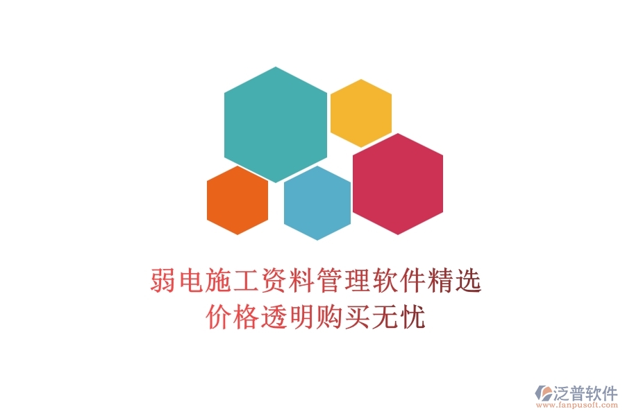 弱電施工資料管理軟件精選，價(jià)格透明購買無憂
