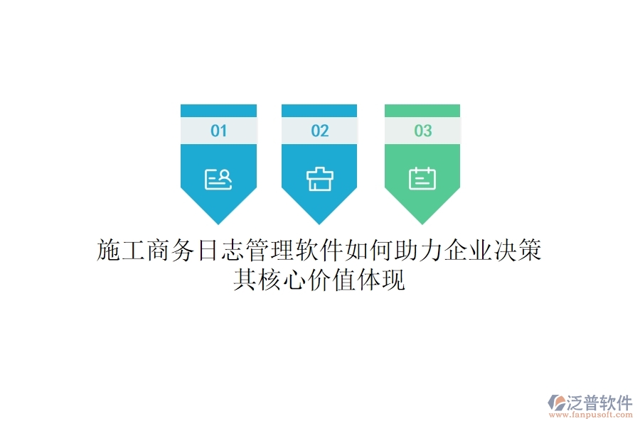 施工商務(wù)日志管理軟件如何助力企業(yè)決策？其核心價值體現(xiàn)？