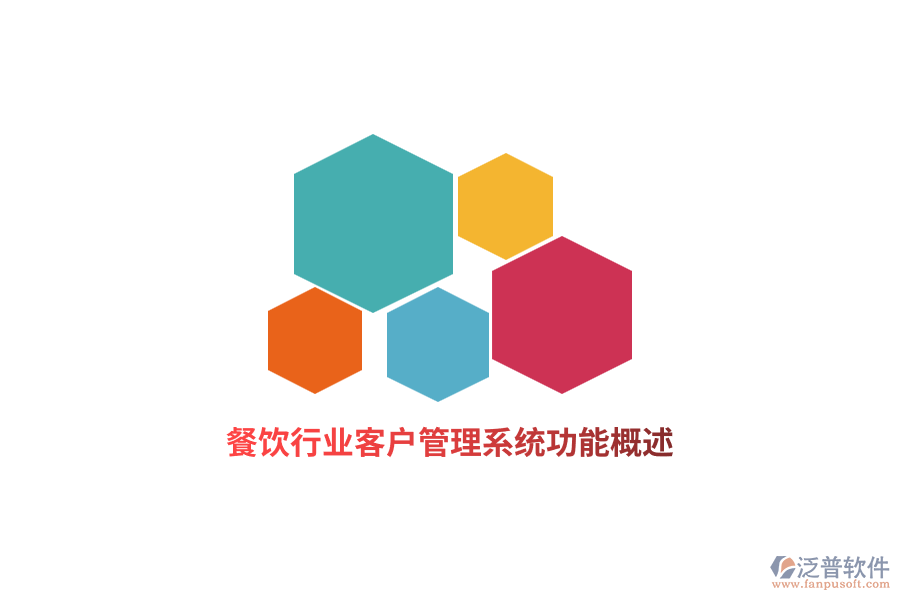 餐飲行業(yè)<a href=http://napavibes.com/crm/ target=_blank class=infotextkey>客戶管理系統(tǒng)</a>功能概述