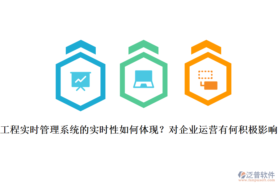工程實(shí)時(shí)管理系統(tǒng)的實(shí)時(shí)性如何體現(xiàn)？對(duì)企業(yè)運(yùn)營(yíng)有何積極影響？