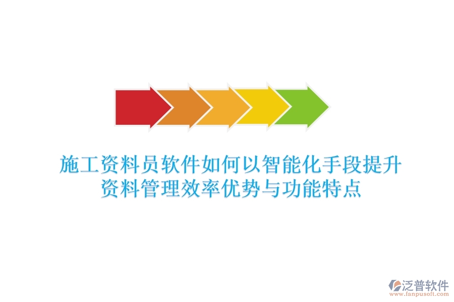 施工資料員軟件，如何以智能化手段提升資料管理效率？?jī)?yōu)勢(shì)與功能特點(diǎn)