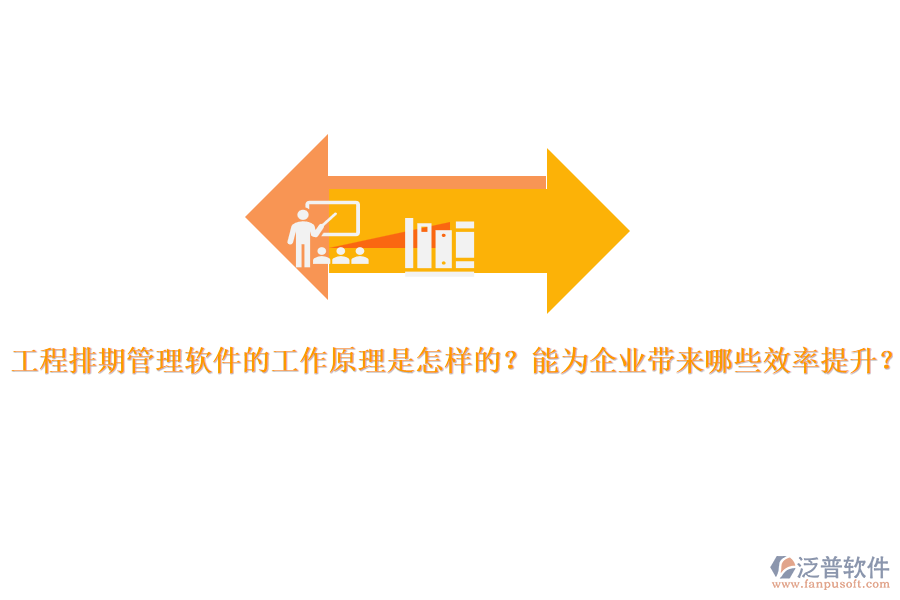 工程排期管理軟件的工作原理是怎樣的？能為企業(yè)帶來哪些效率提升？