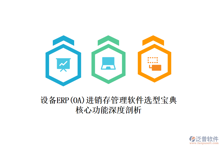 設(shè)備ERP(OA)進銷存管理軟件選型寶典：核心功能深度剖析