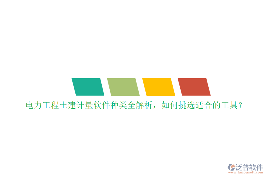 電力工程土建計量軟件種類全解析，如何挑選適合的工具？