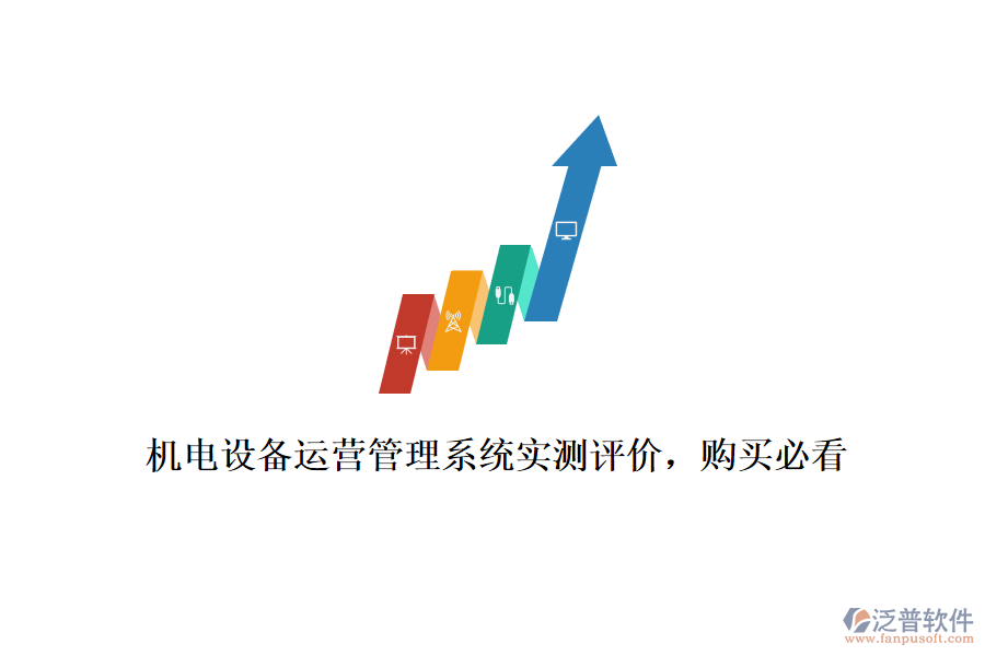 機(jī)電設(shè)備運(yùn)營(yíng)管理系統(tǒng)實(shí)測(cè)評(píng)價(jià)，購(gòu)買必看