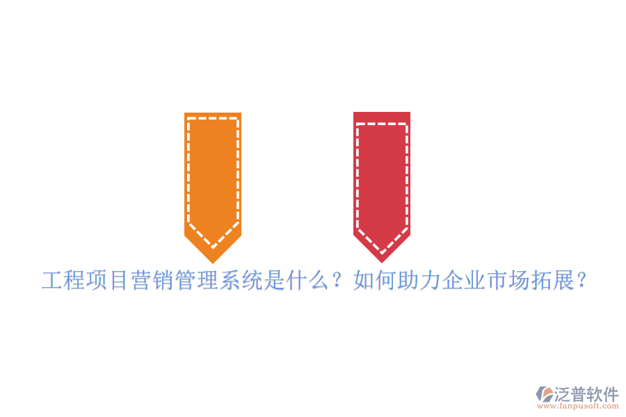 工程項目營銷管理系統(tǒng)是什么？如何助力企業(yè)市場拓展？