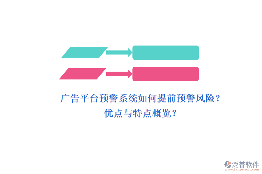 廣告平臺(tái)預(yù)警系統(tǒng)如何提前預(yù)警風(fēng)險(xiǎn)？優(yōu)點(diǎn)與特點(diǎn)概覽？